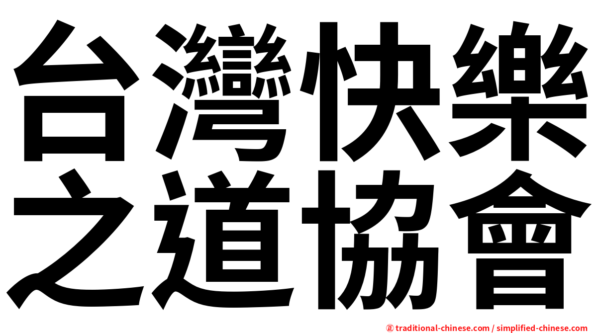 台灣快樂之道協會