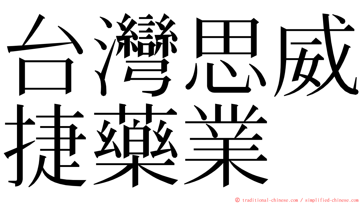 台灣思威捷藥業 ming font