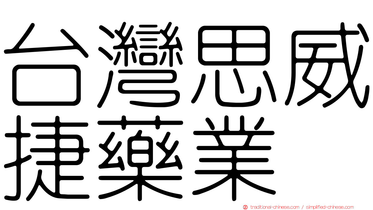 台灣思威捷藥業