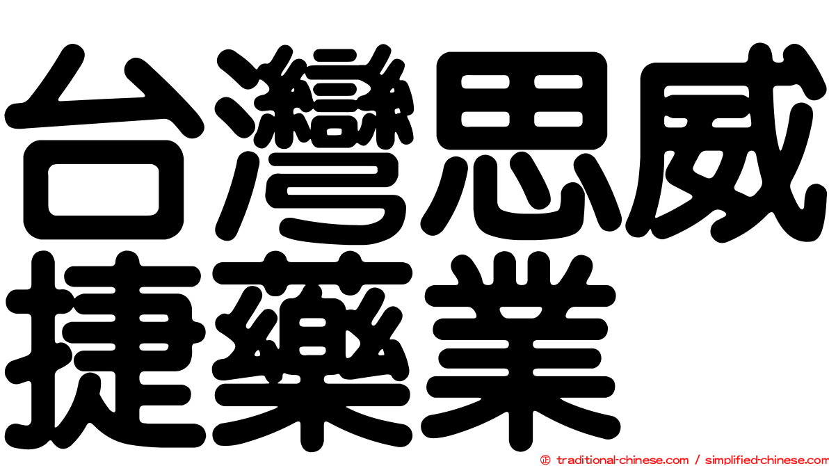 台灣思威捷藥業