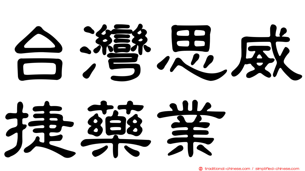 台灣思威捷藥業