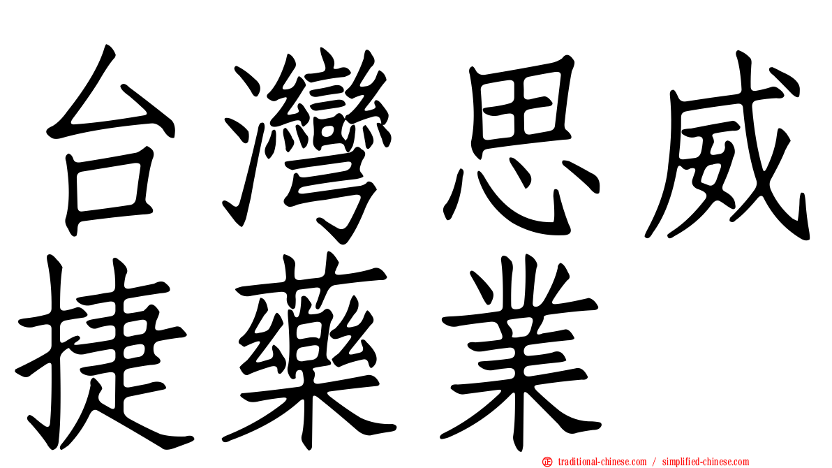 台灣思威捷藥業