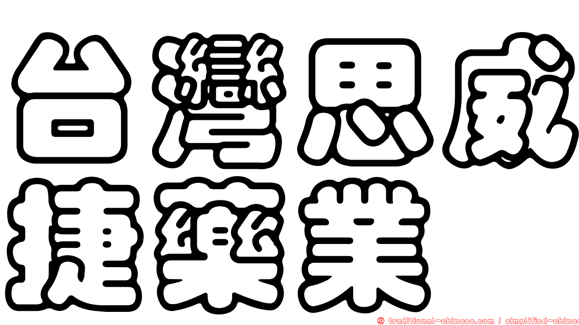 台灣思威捷藥業