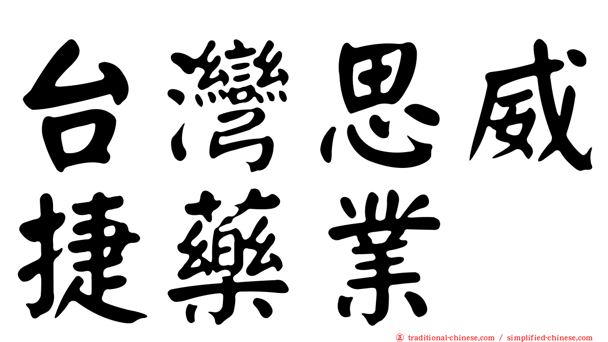 台灣思威捷藥業