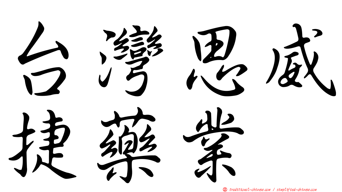 台灣思威捷藥業
