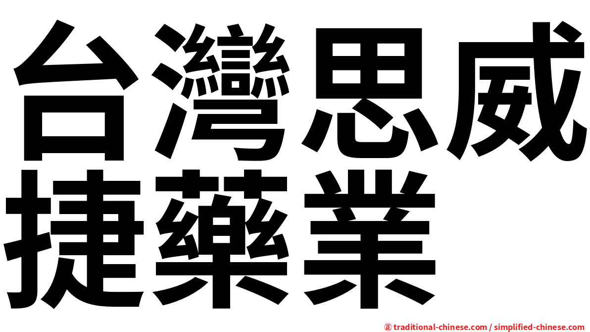 台灣思威捷藥業