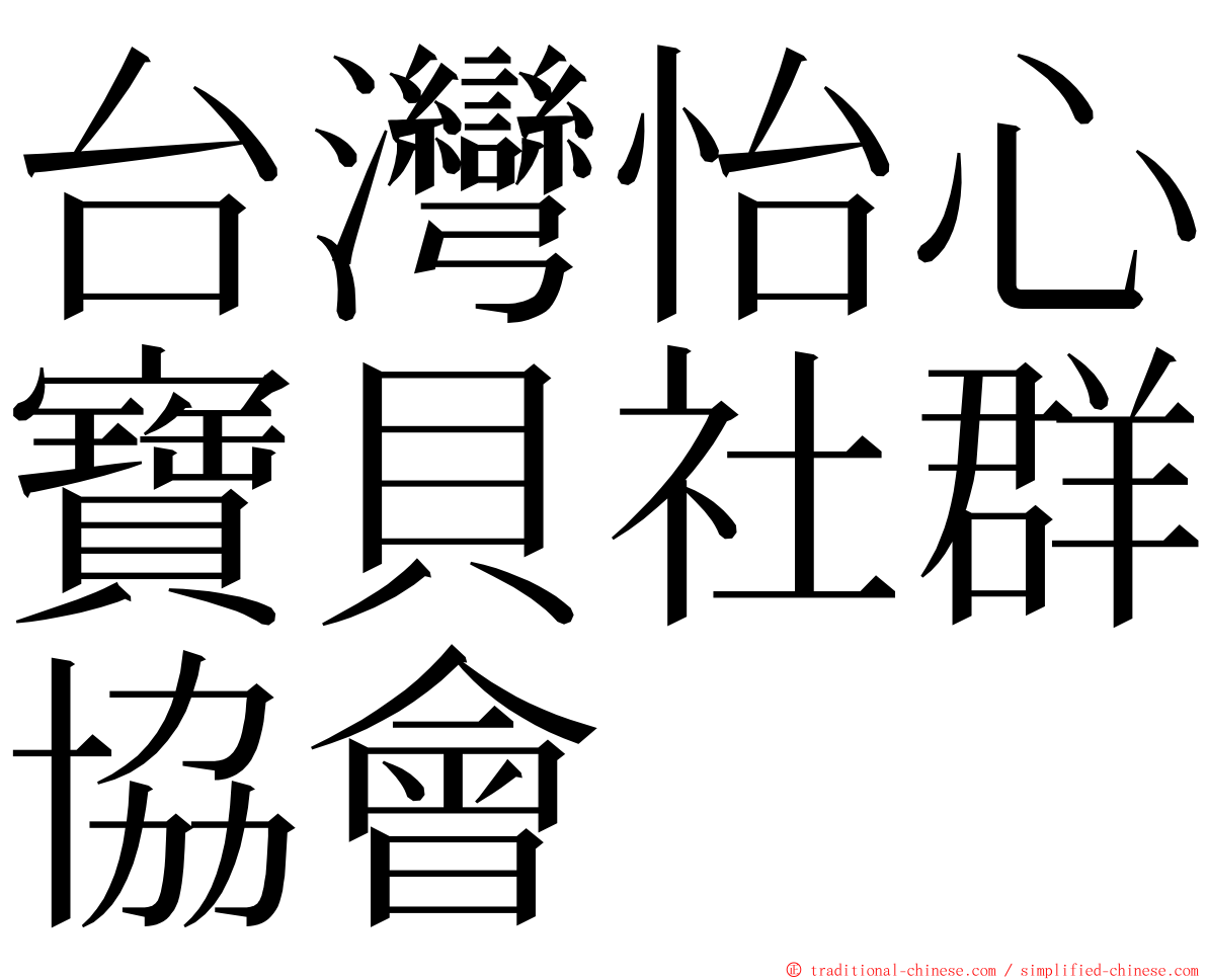 台灣怡心寶貝社群協會 ming font