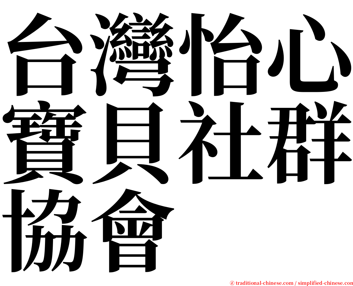 台灣怡心寶貝社群協會 serif font