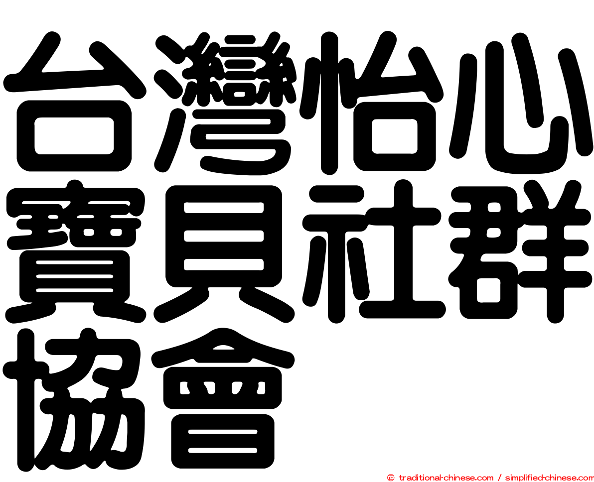 台灣怡心寶貝社群協會