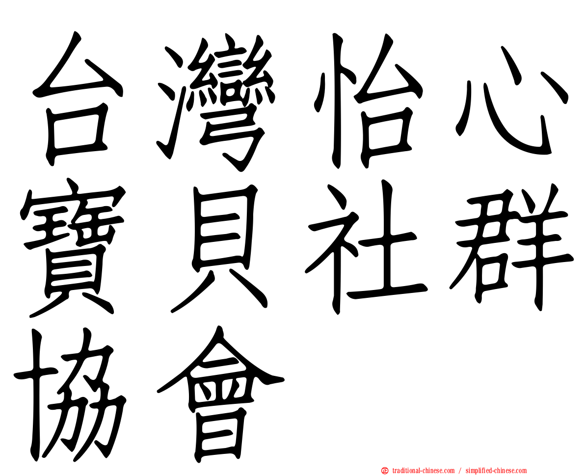 台灣怡心寶貝社群協會