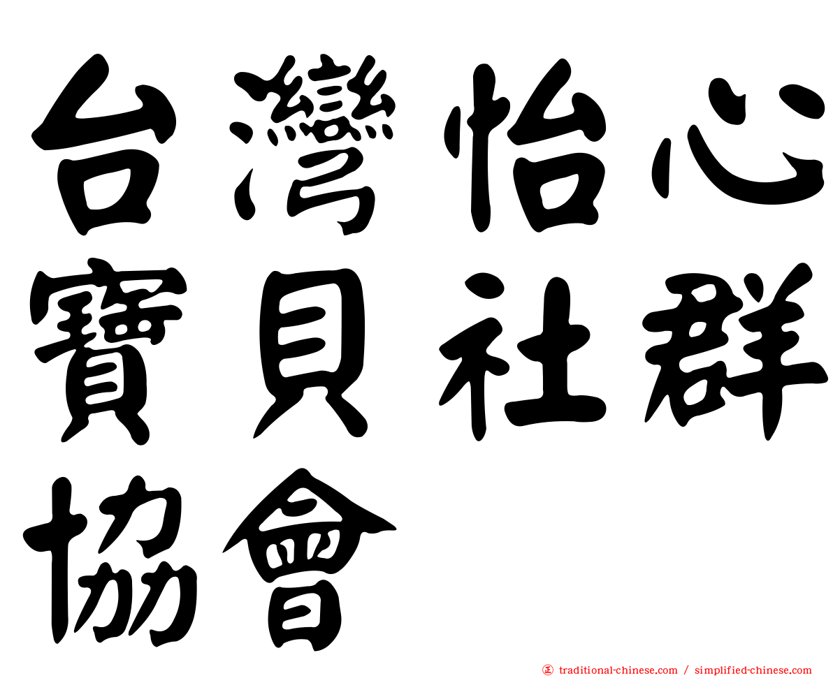 台灣怡心寶貝社群協會