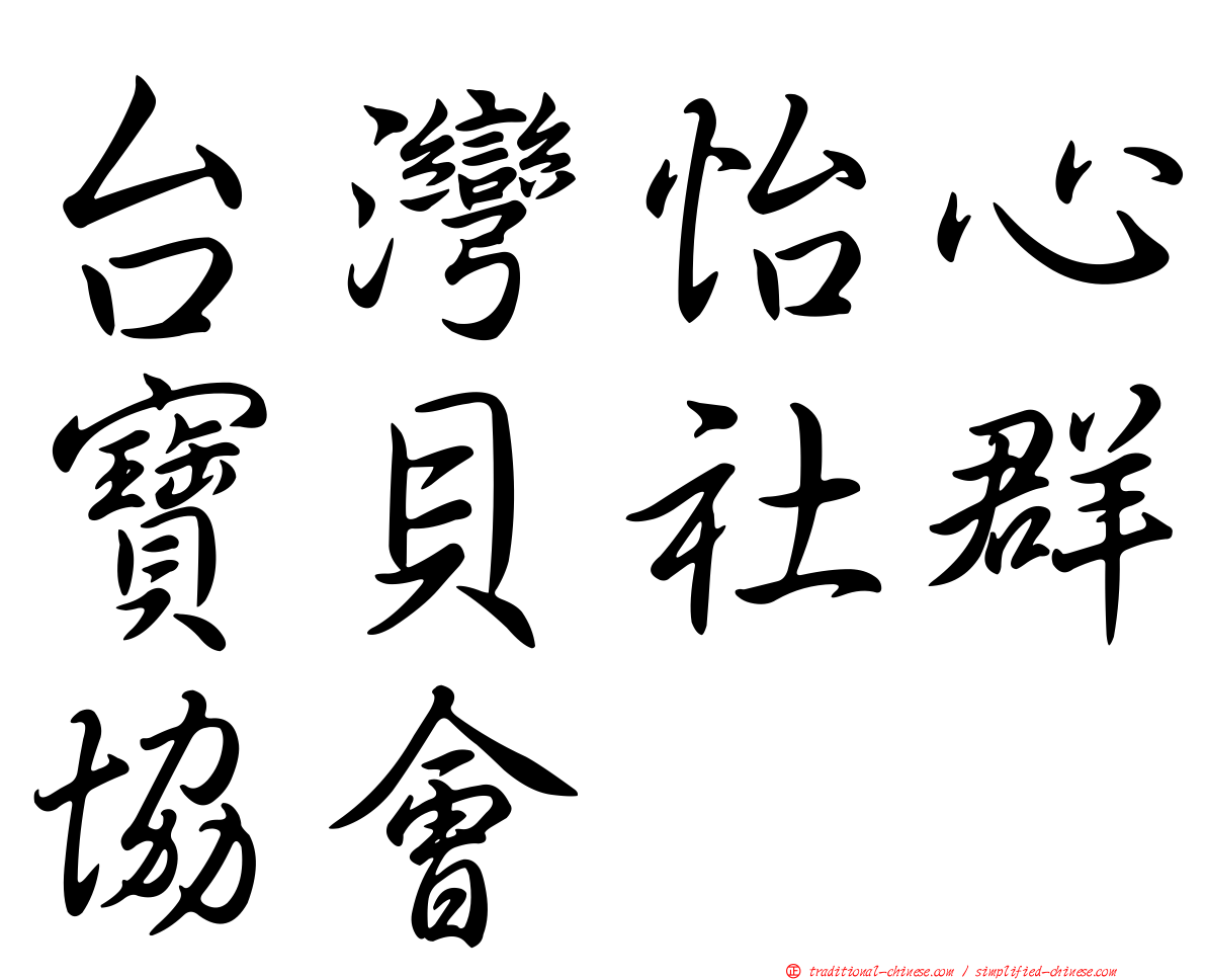 台灣怡心寶貝社群協會