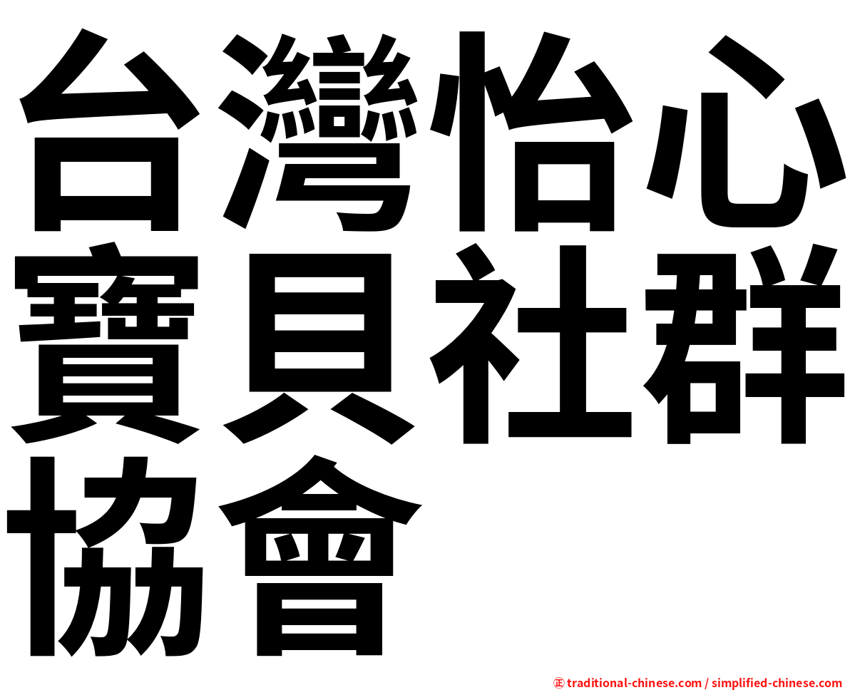 台灣怡心寶貝社群協會
