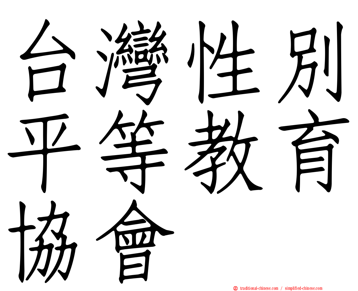 台灣性別平等教育協會