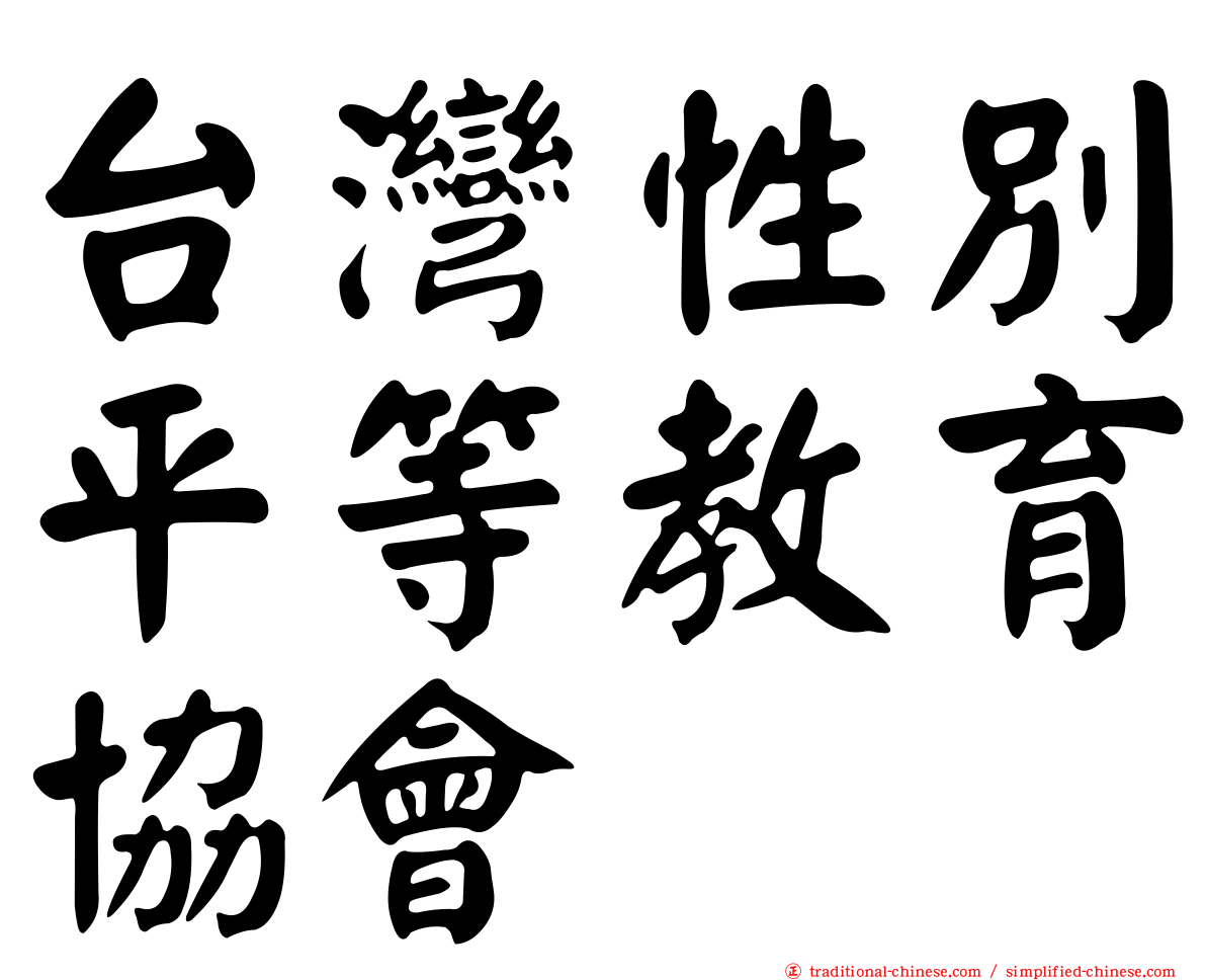 台灣性別平等教育協會