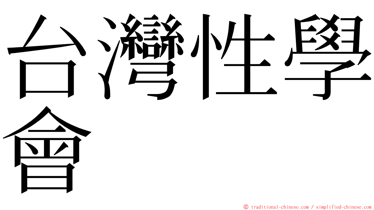 台灣性學會 ming font