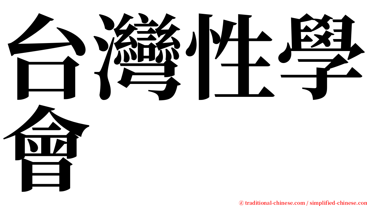 台灣性學會 serif font
