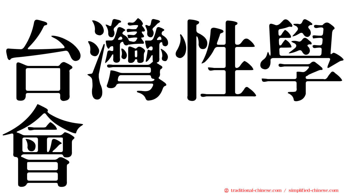 台灣性學會