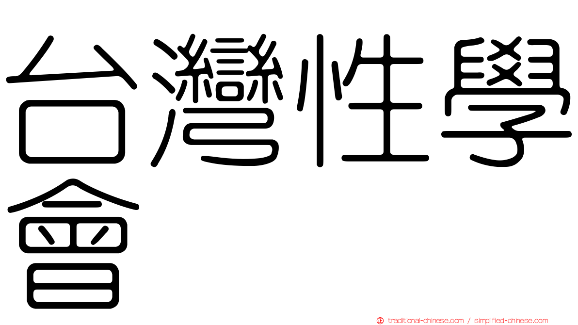 台灣性學會
