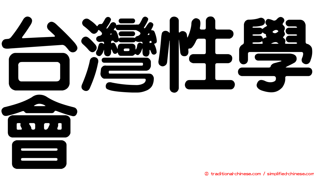 台灣性學會
