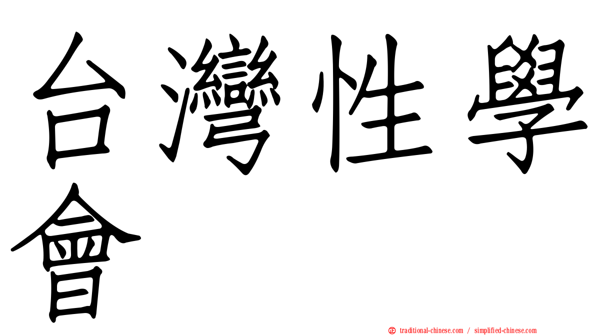 台灣性學會
