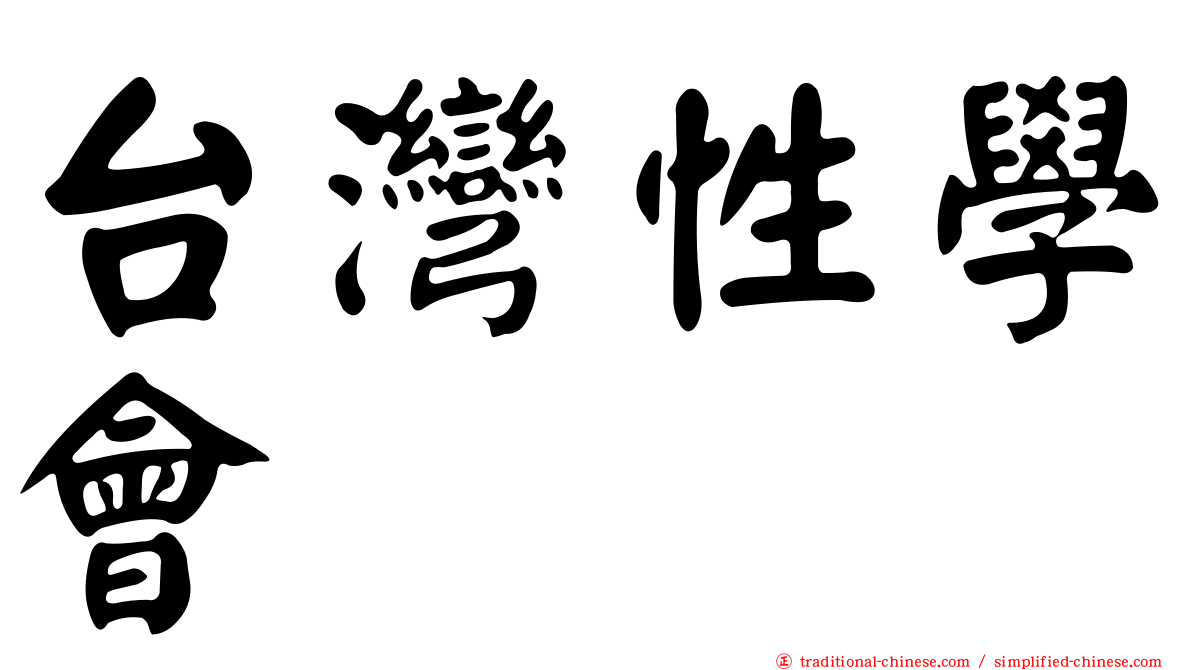 台灣性學會
