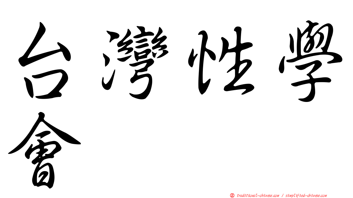 台灣性學會