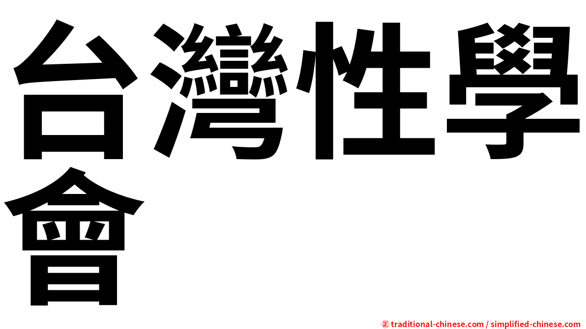 台灣性學會