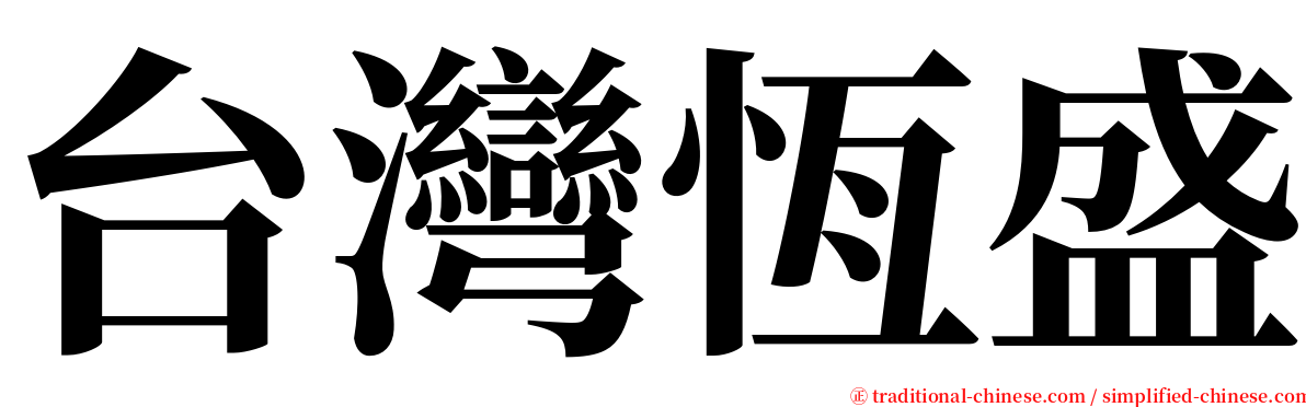 台灣恆盛 serif font