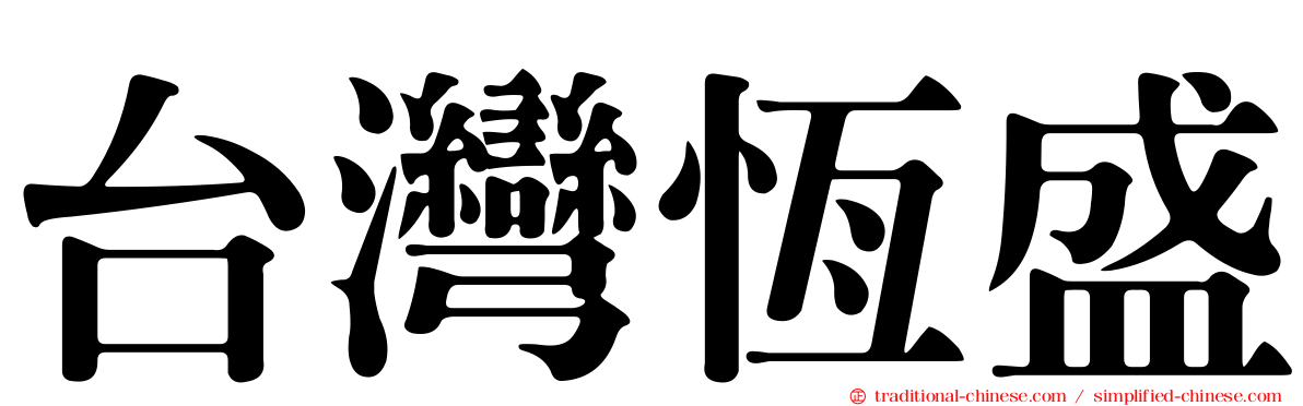 台灣恆盛