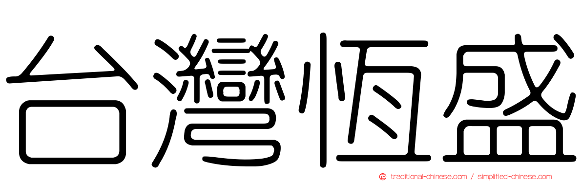 台灣恆盛
