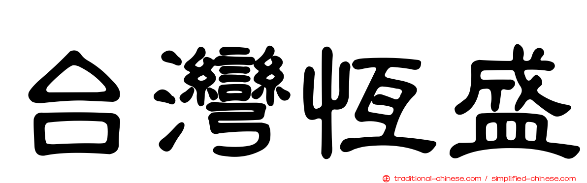 台灣恆盛