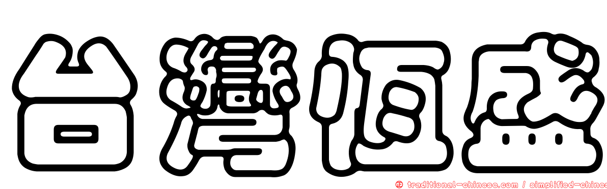 台灣恆盛