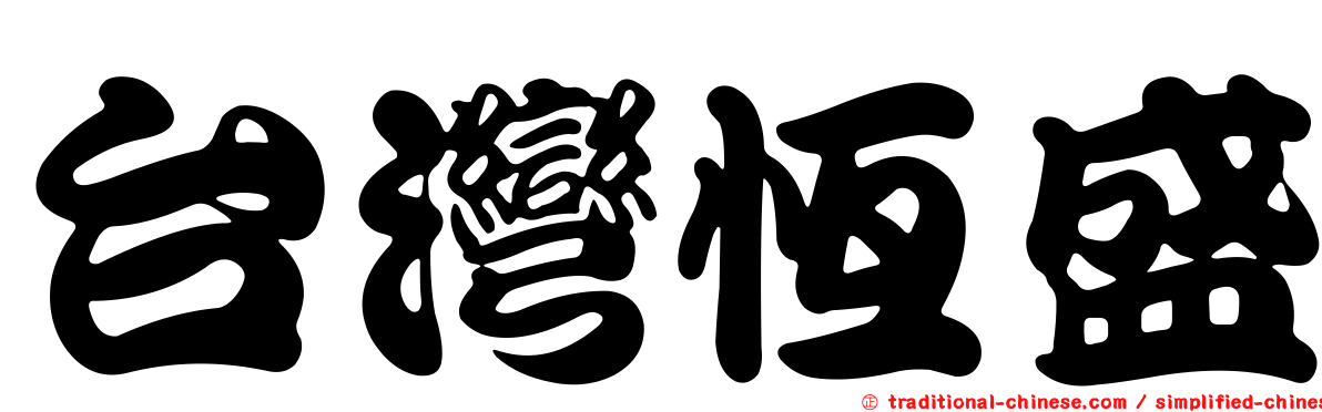 台灣恆盛
