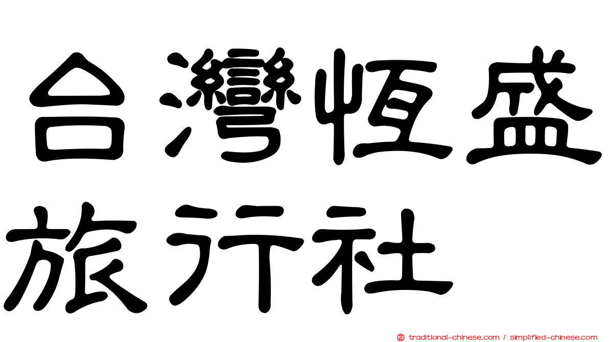 台灣恆盛旅行社