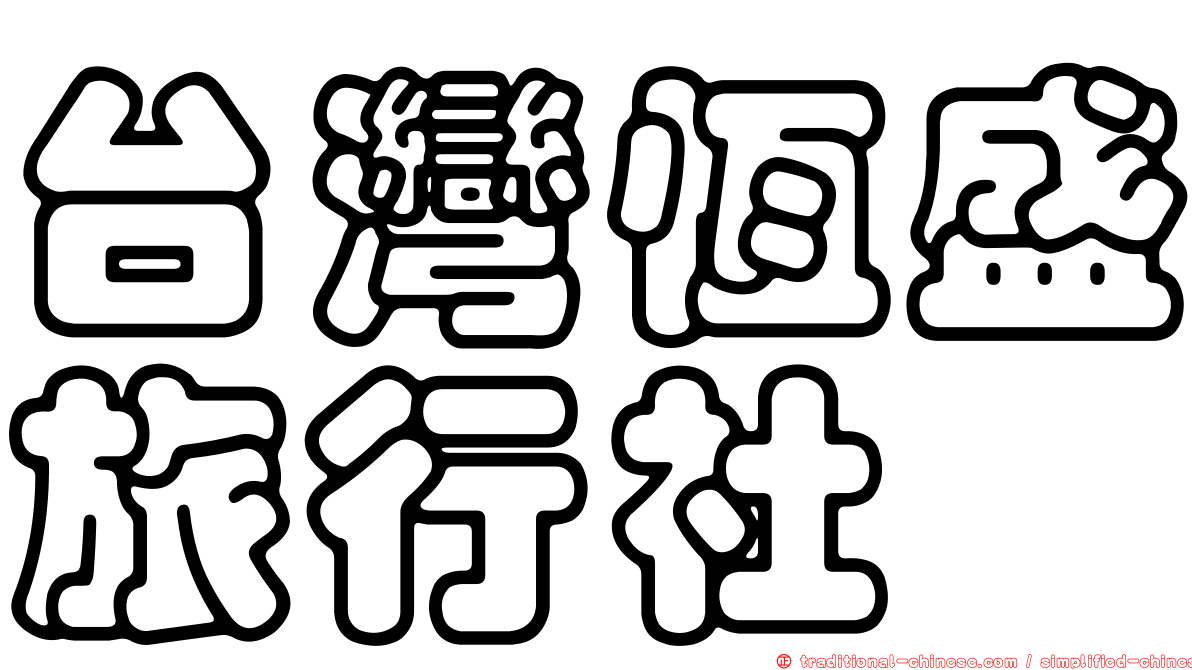 台灣恆盛旅行社