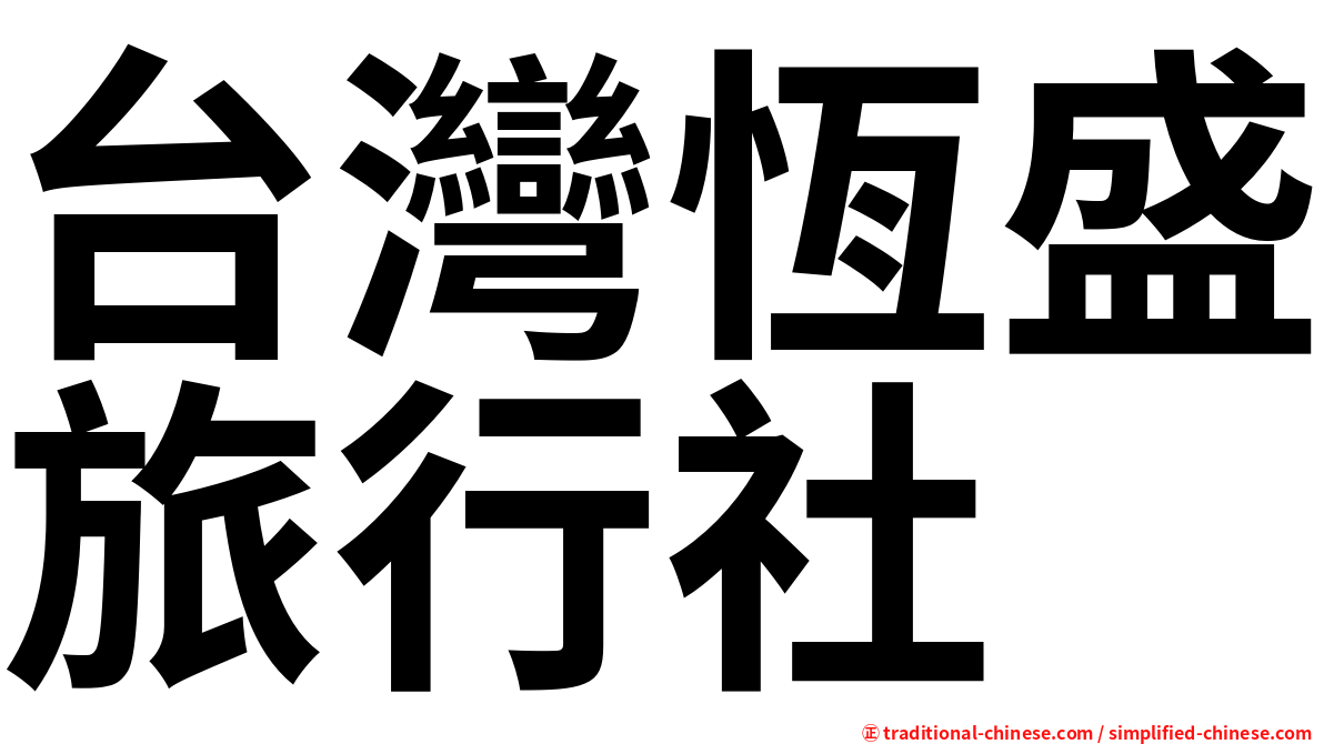 台灣恆盛旅行社