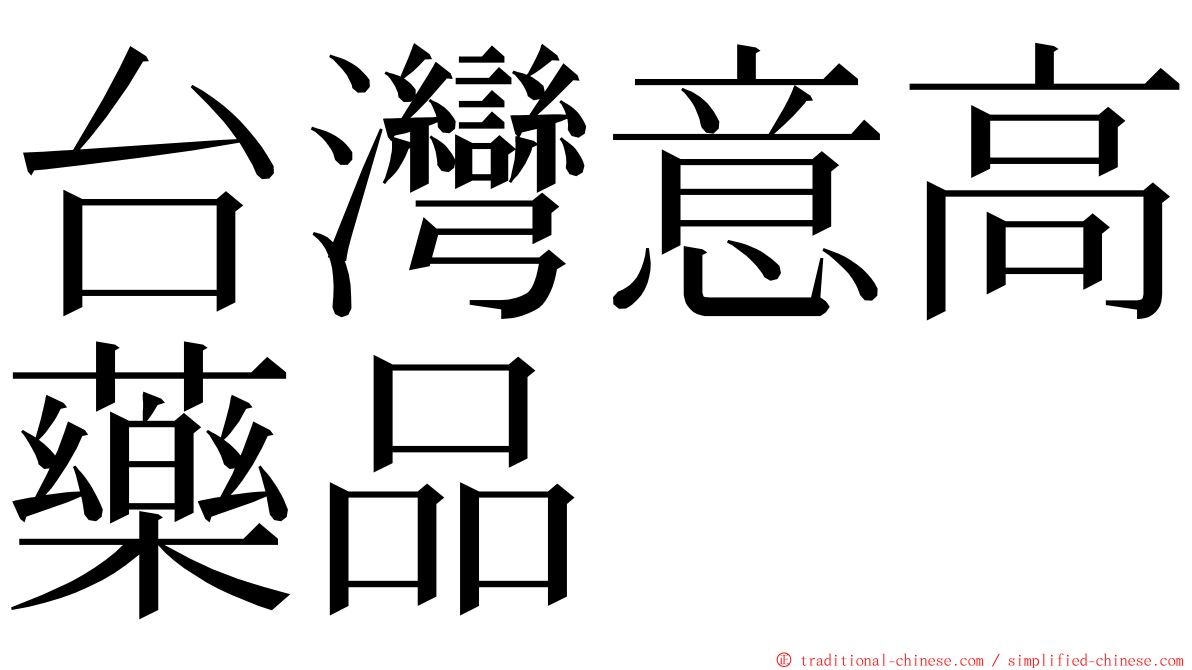 台灣意高藥品 ming font