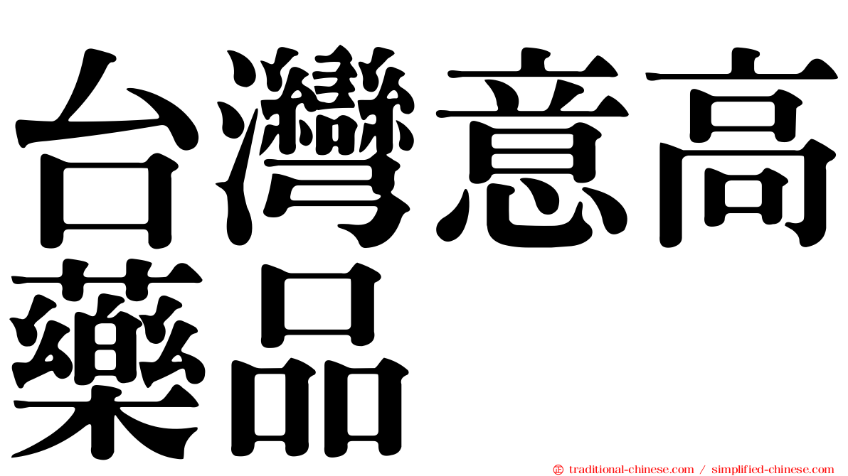 台灣意高藥品