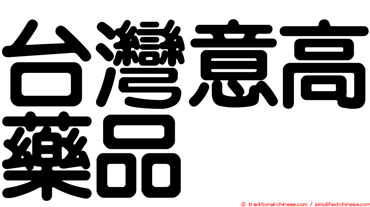 台灣意高藥品