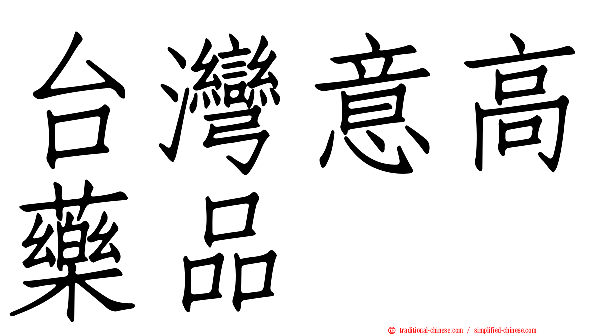 台灣意高藥品