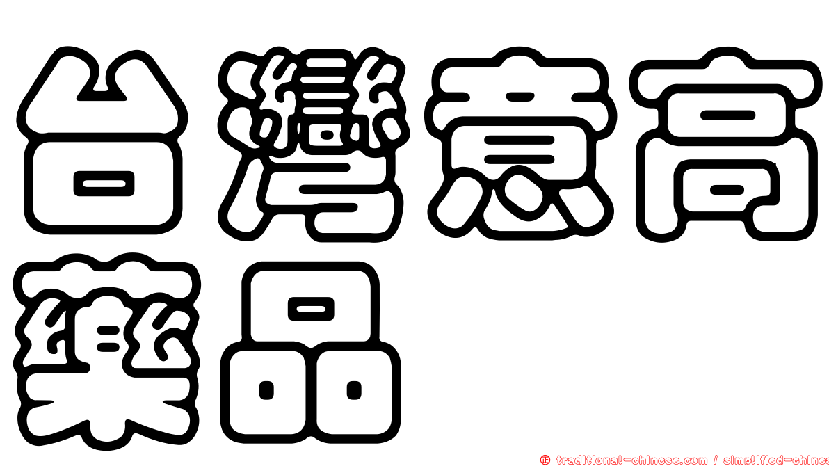 台灣意高藥品