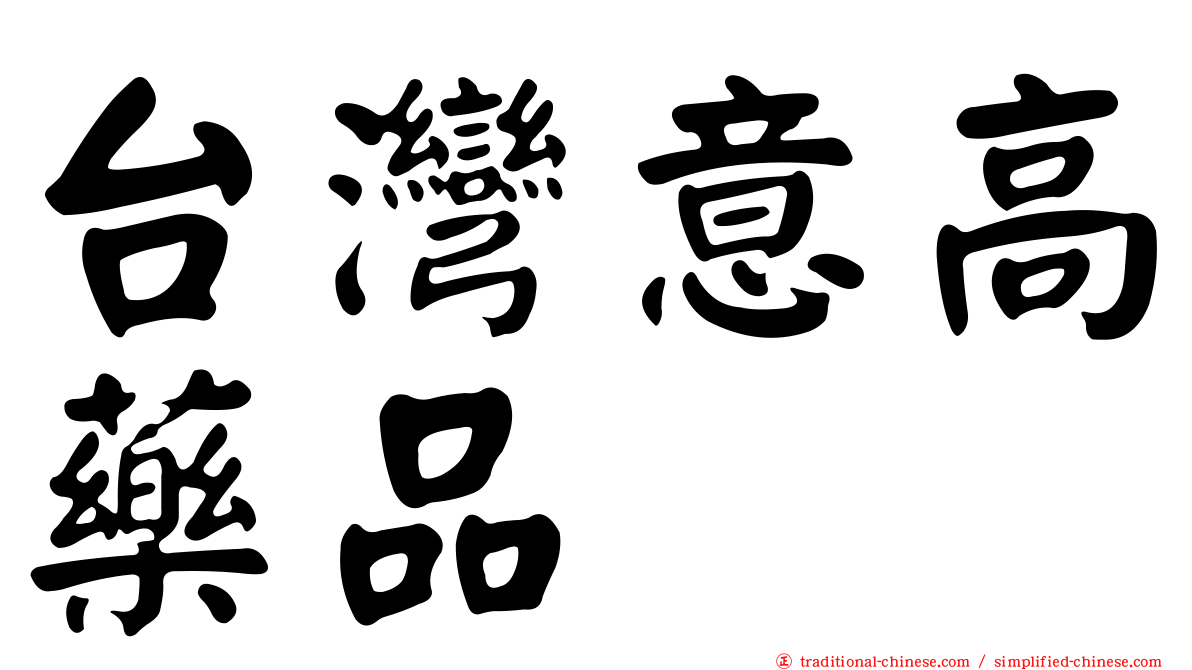 台灣意高藥品
