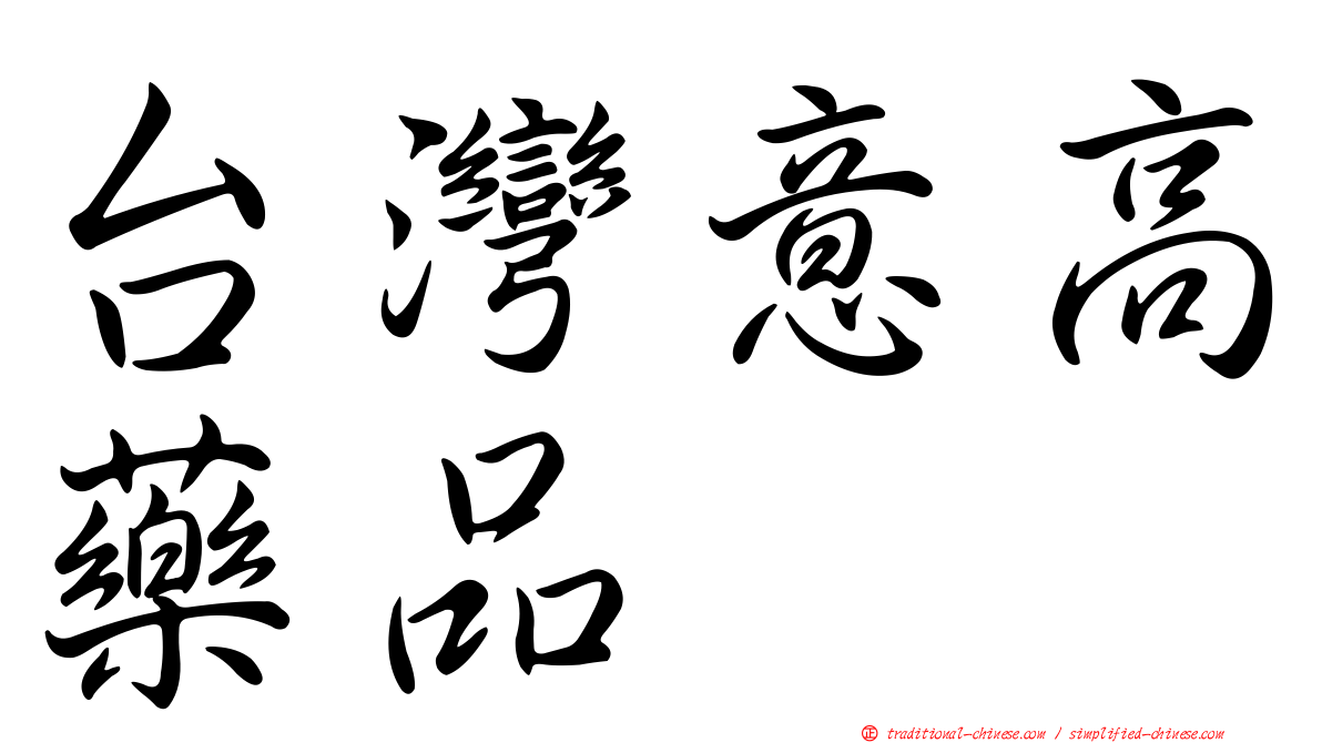 台灣意高藥品
