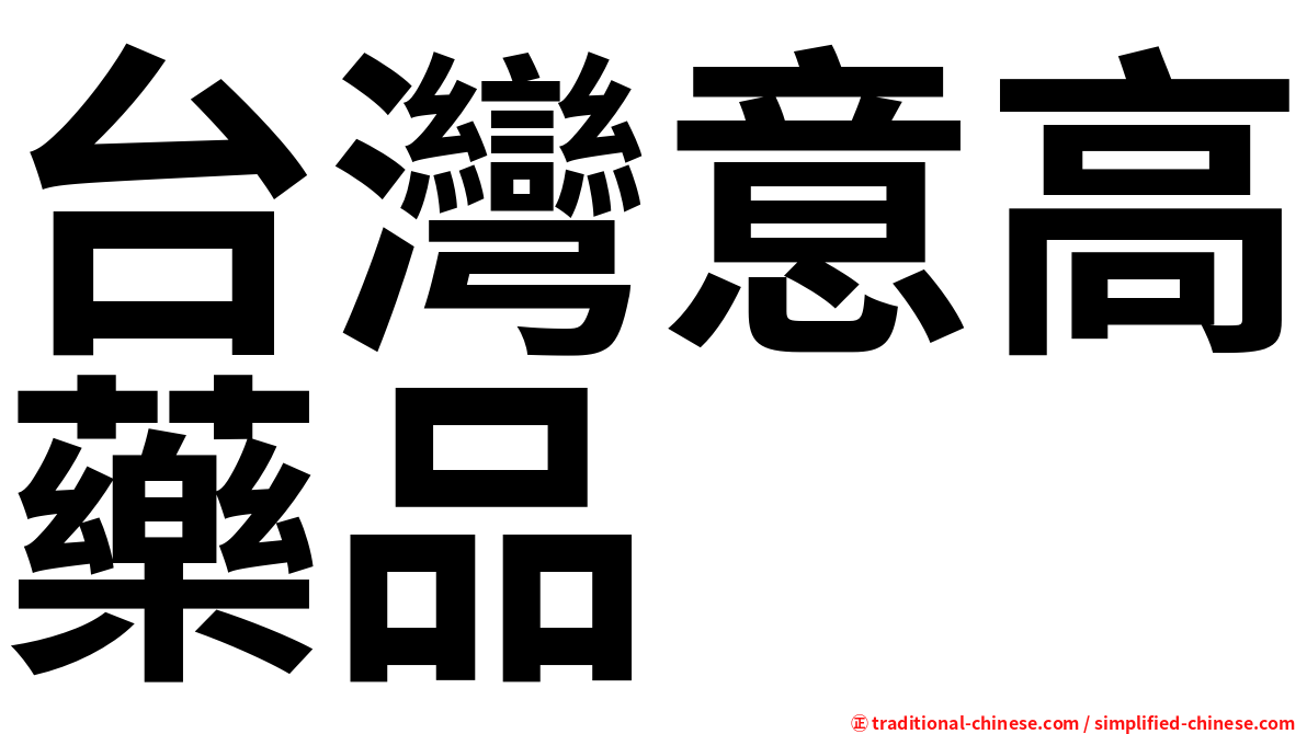 台灣意高藥品
