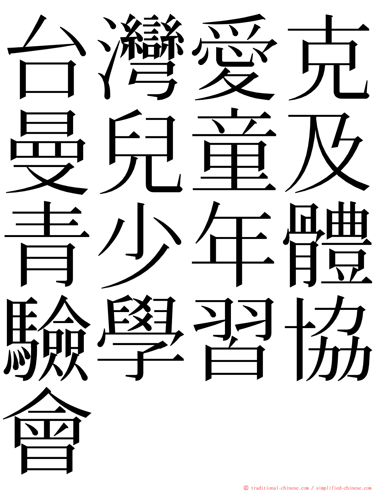 台灣愛克曼兒童及青少年體驗學習協會 ming font