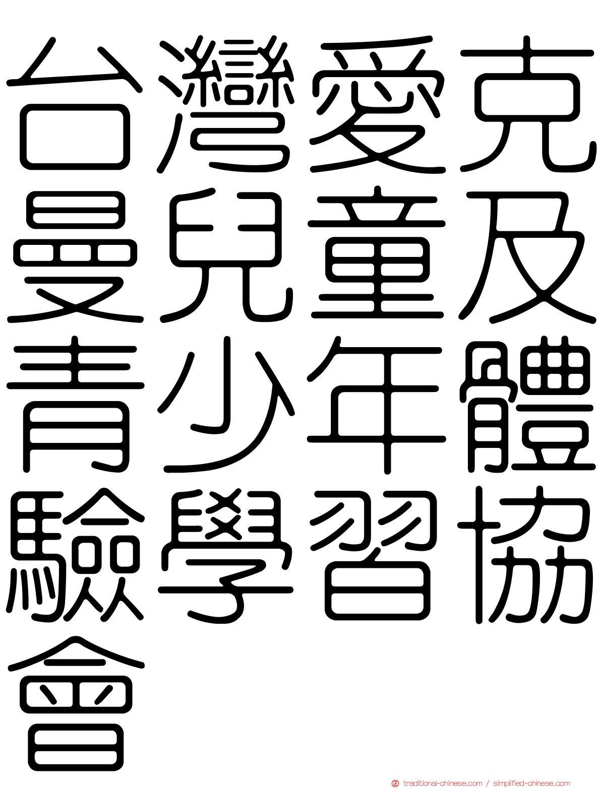 台灣愛克曼兒童及青少年體驗學習協會
