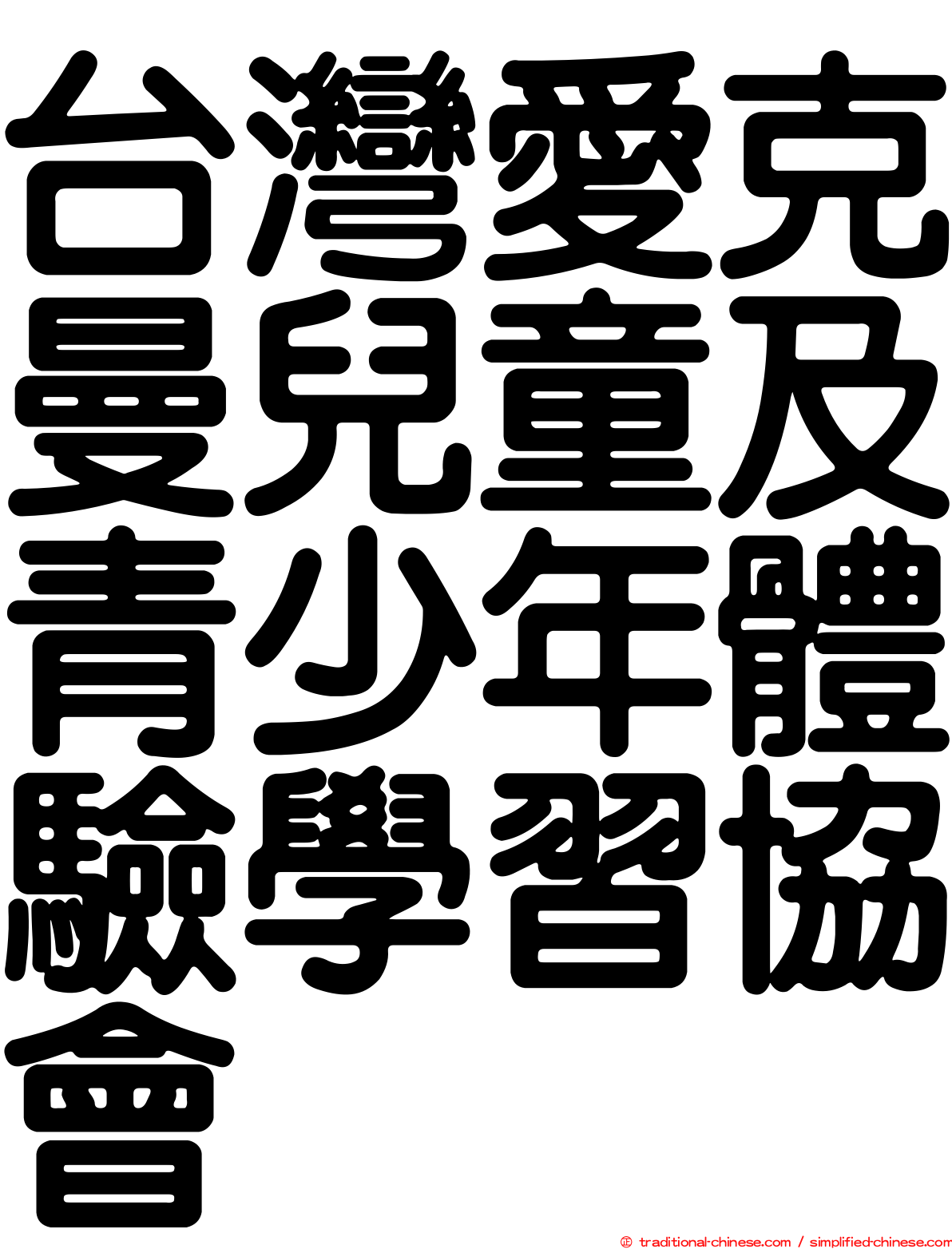 台灣愛克曼兒童及青少年體驗學習協會