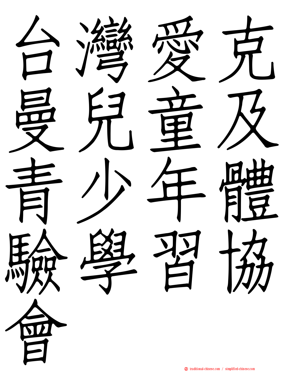台灣愛克曼兒童及青少年體驗學習協會