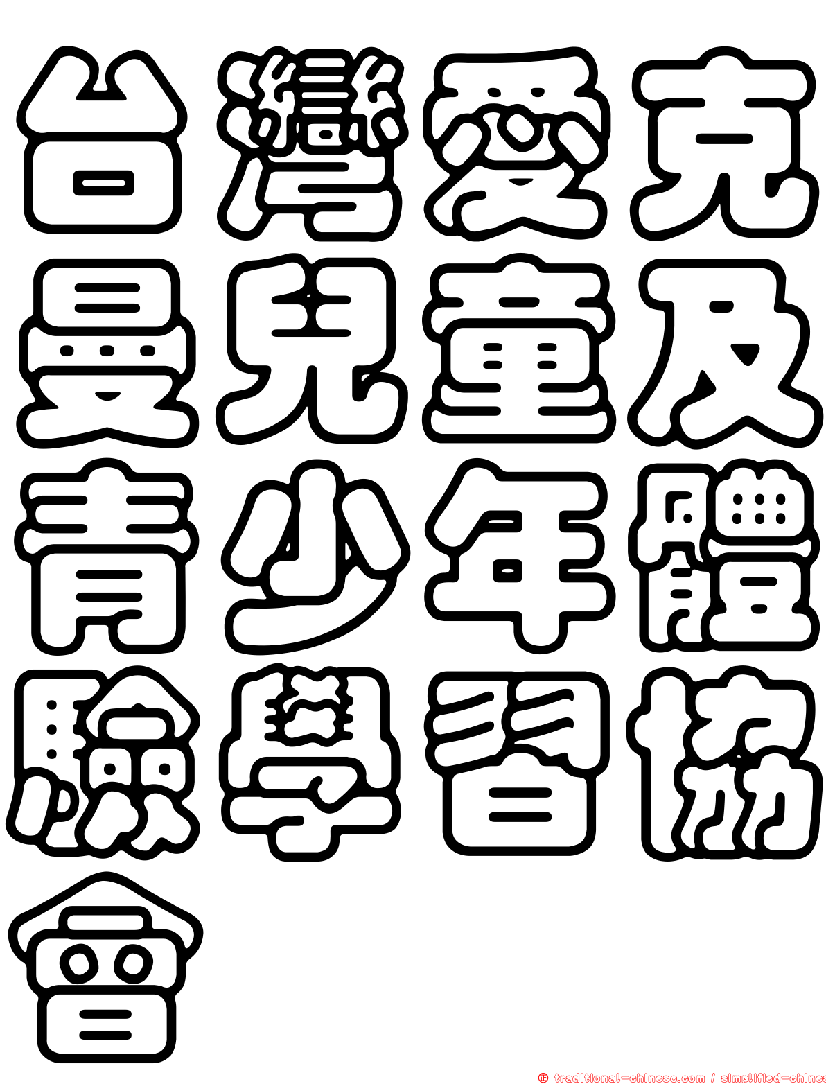 台灣愛克曼兒童及青少年體驗學習協會